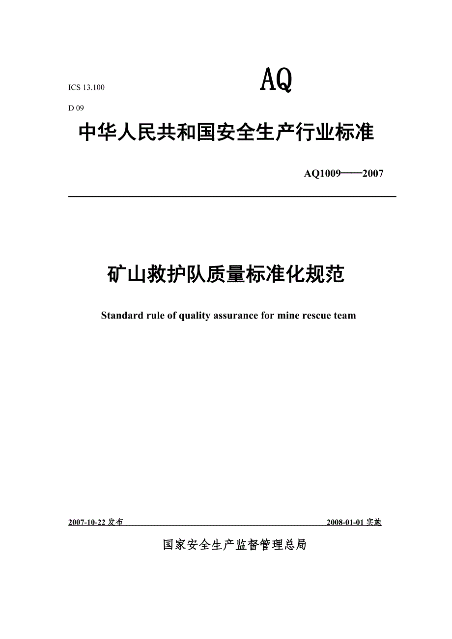 精品资料2022年收藏的矿山救护队质量标准化规范_第1页