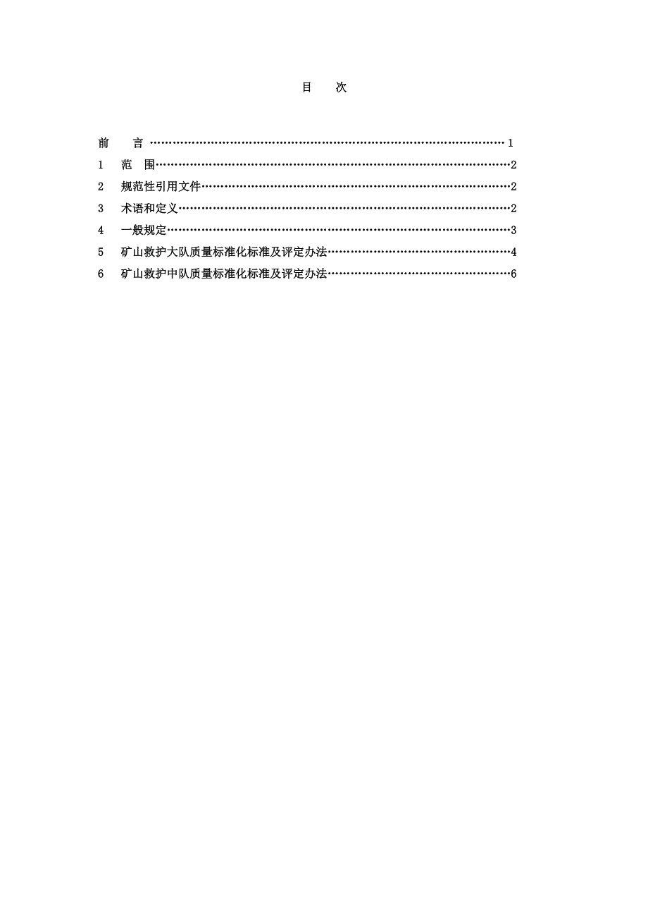 精品资料2022年收藏的矿山救护队质量标准化规范_第2页