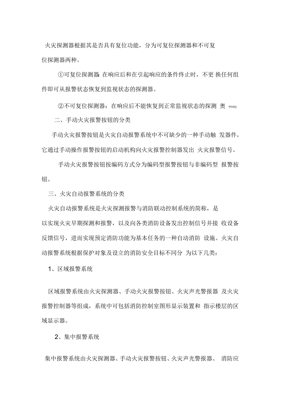 火灾探测器、手动火灾报警按钮和系统分类_第3页