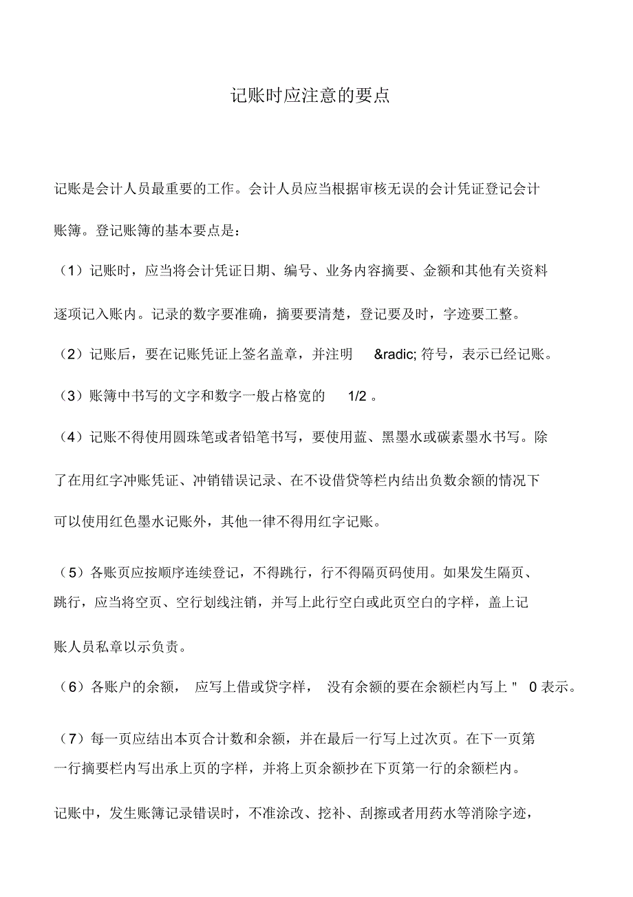 会计实务：记账时应注意的要点_第1页