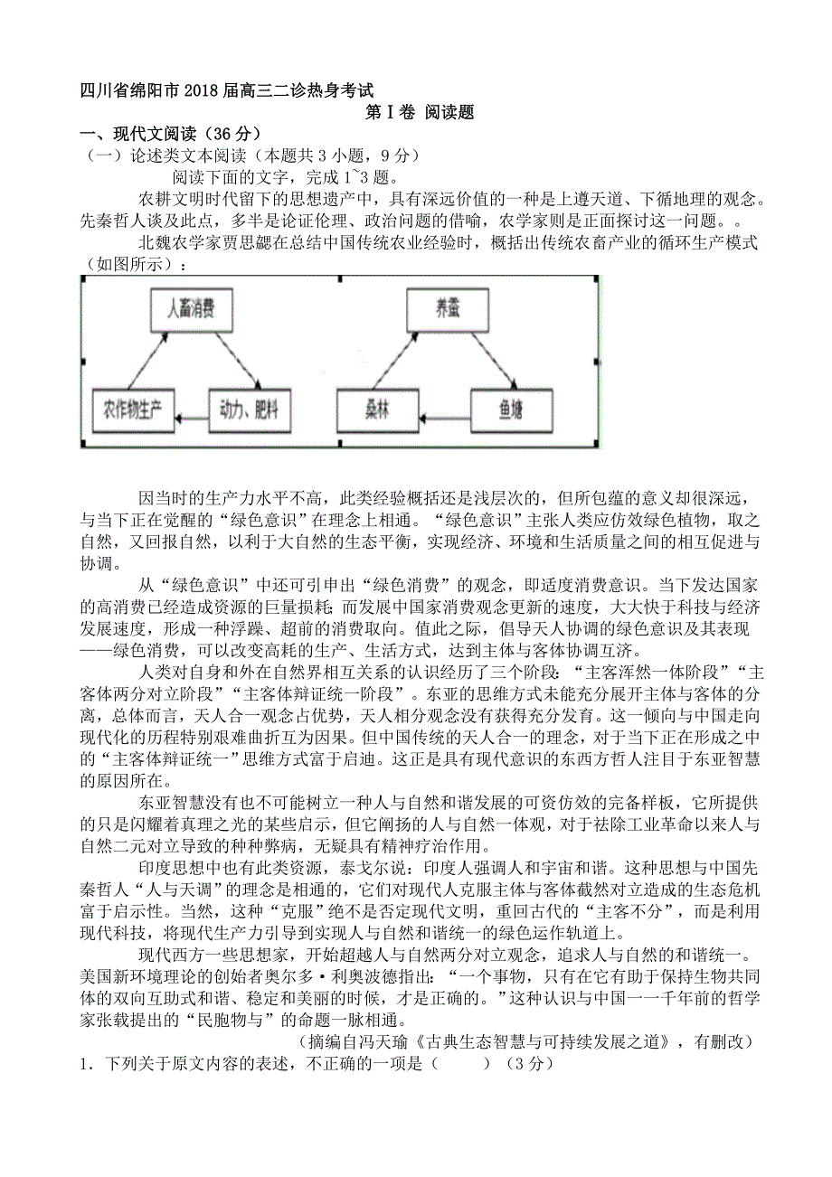 最新四川省绵阳市高三二诊热身考试语文试卷_第1页