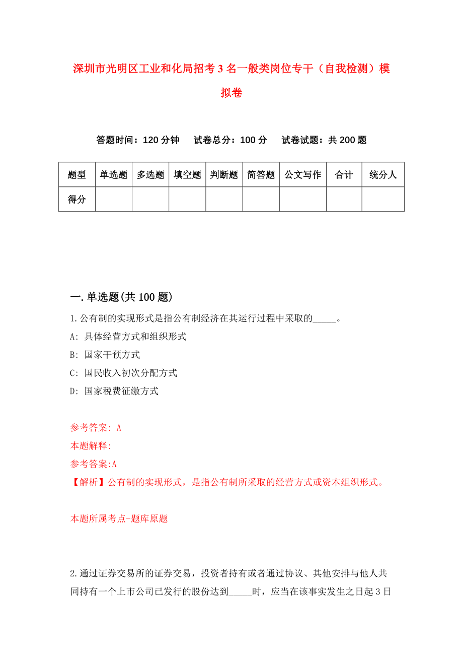 深圳市光明区工业和化局招考3名一般类岗位专干（自我检测）模拟卷（第2期）