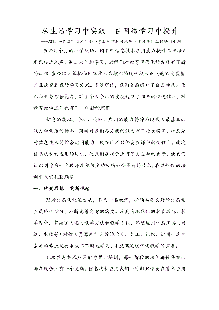 2015年武汉市育才行知小学教师信息技术应用能力远程培训小结_第1页