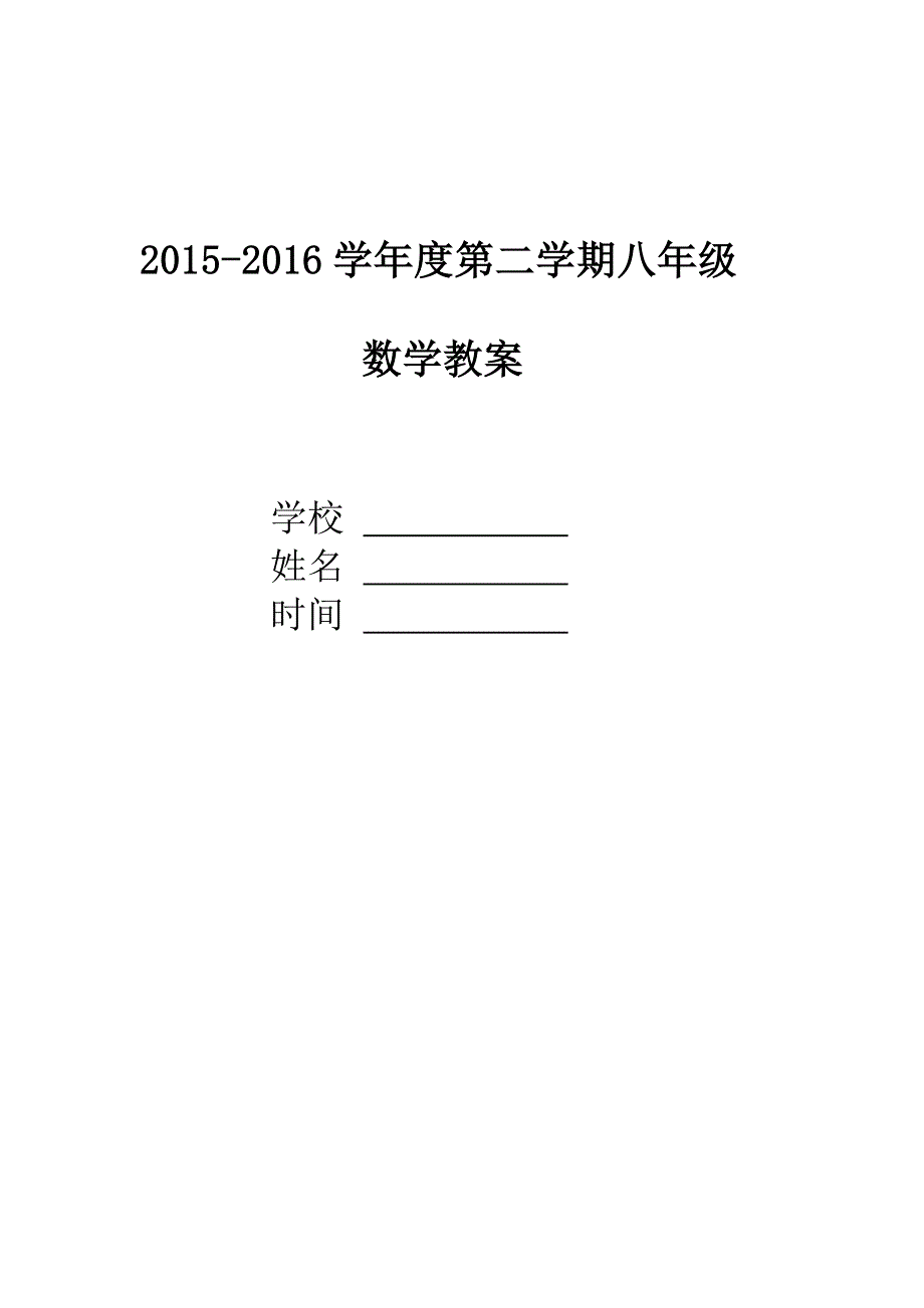 八年级下沪科版第十七章十八章数学教案_第1页