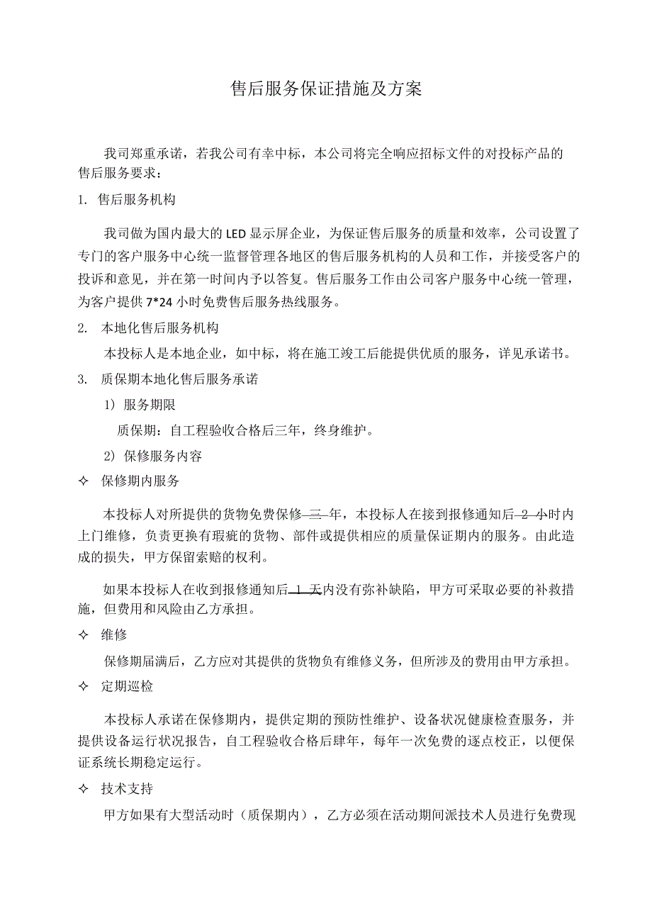 技术支持-售后服务保证措施及方案_第1页