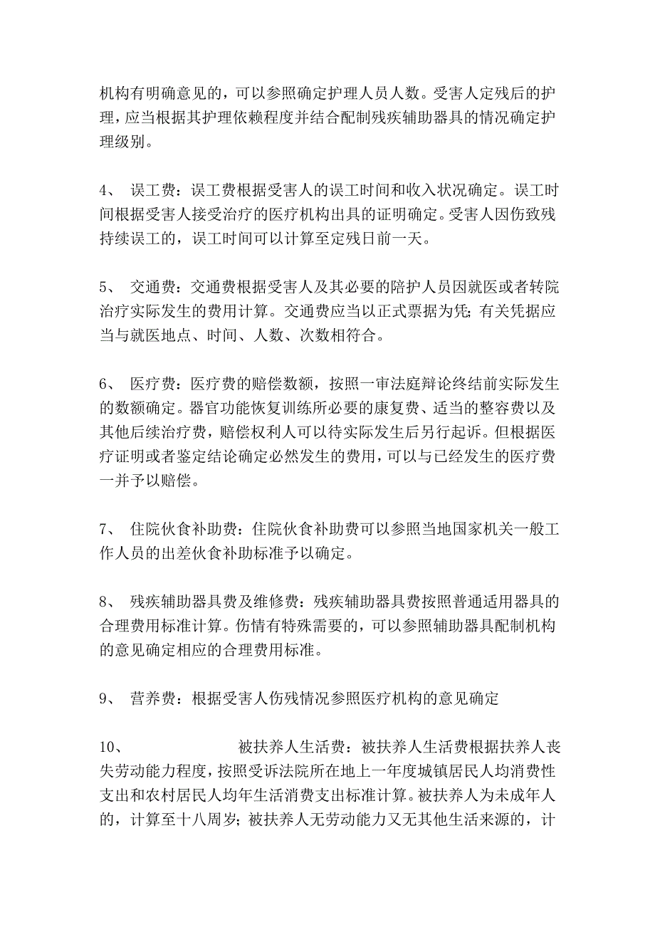 损害赔偿项目计算37628.doc_第2页