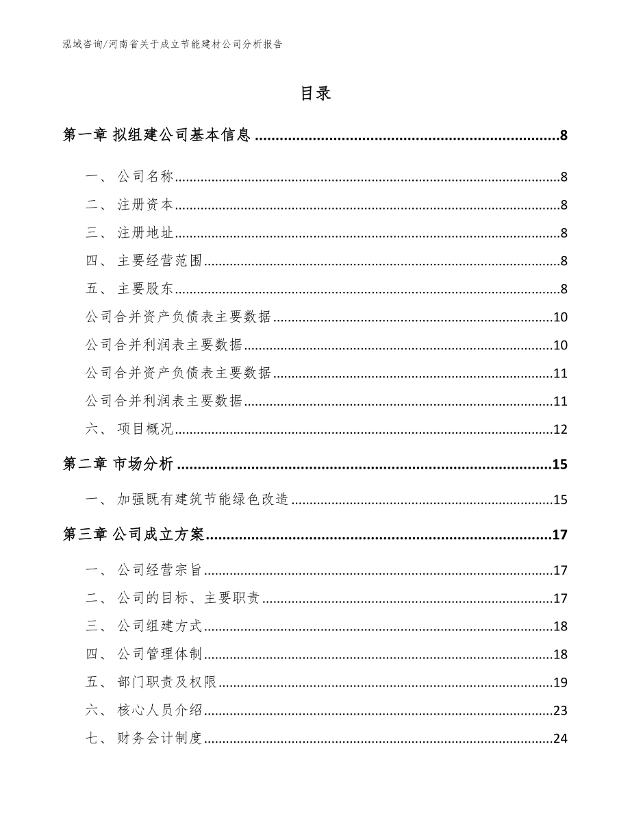 河南省关于成立节能建材公司分析报告_第2页