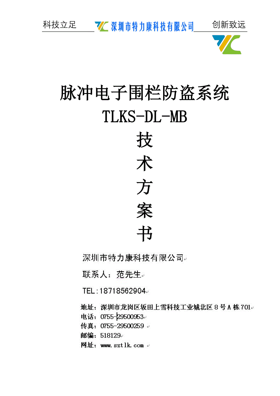 6-通用型脉冲电子围栏方案书.doc_第1页