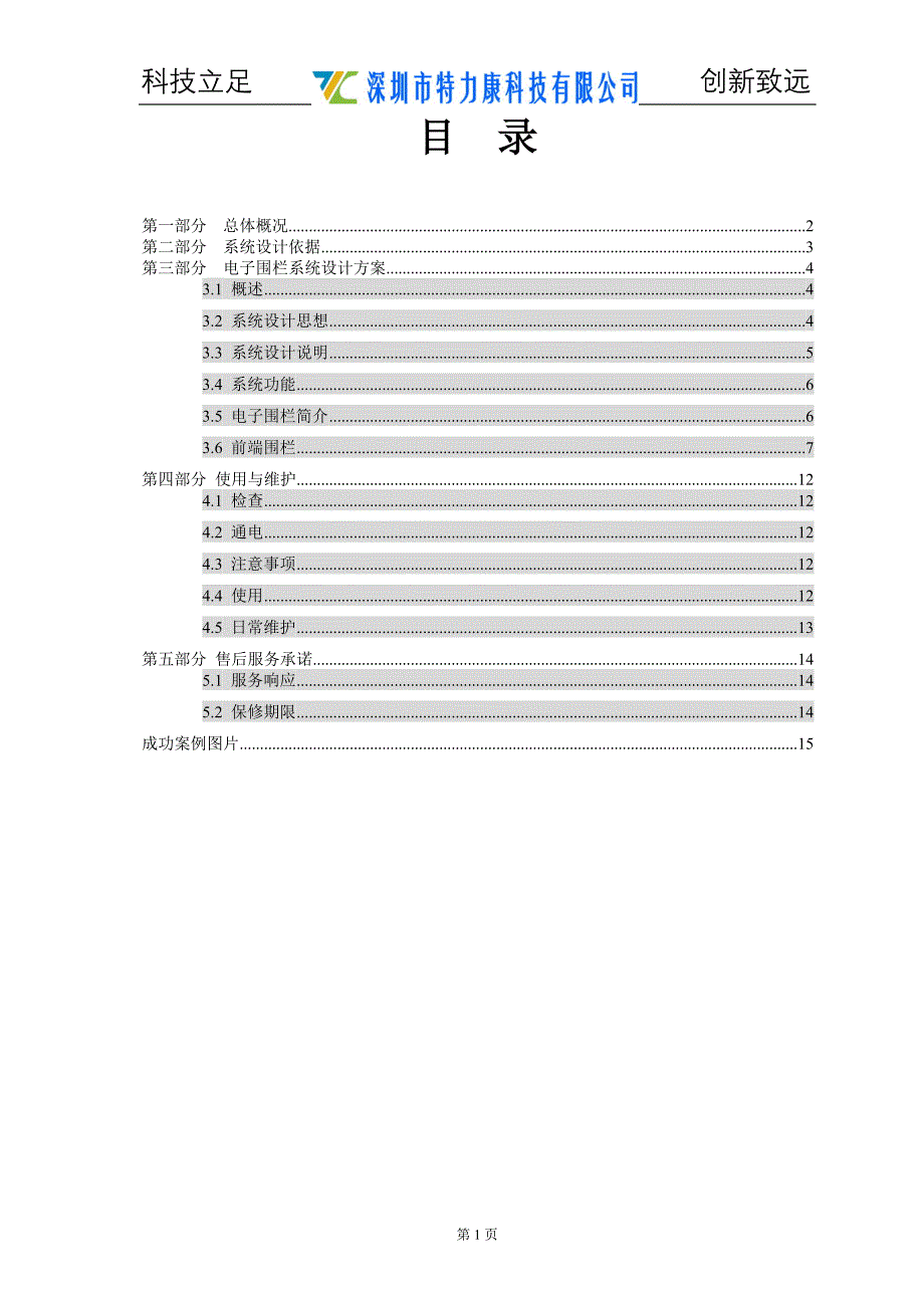 6-通用型脉冲电子围栏方案书.doc_第2页