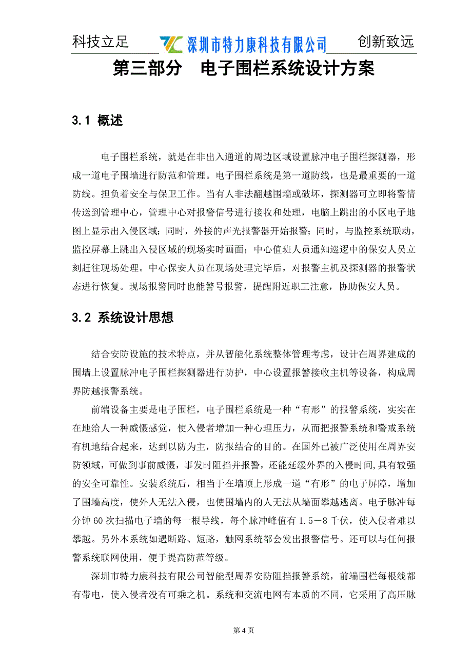 6-通用型脉冲电子围栏方案书.doc_第5页