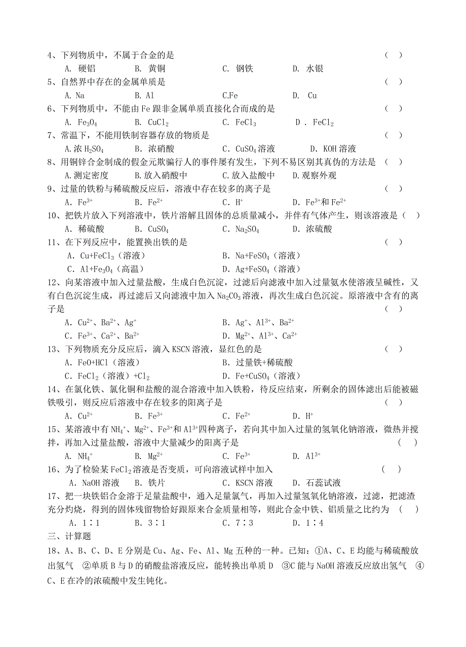 第八讲：铁、铜的获取及应用巩固练习.doc_第2页