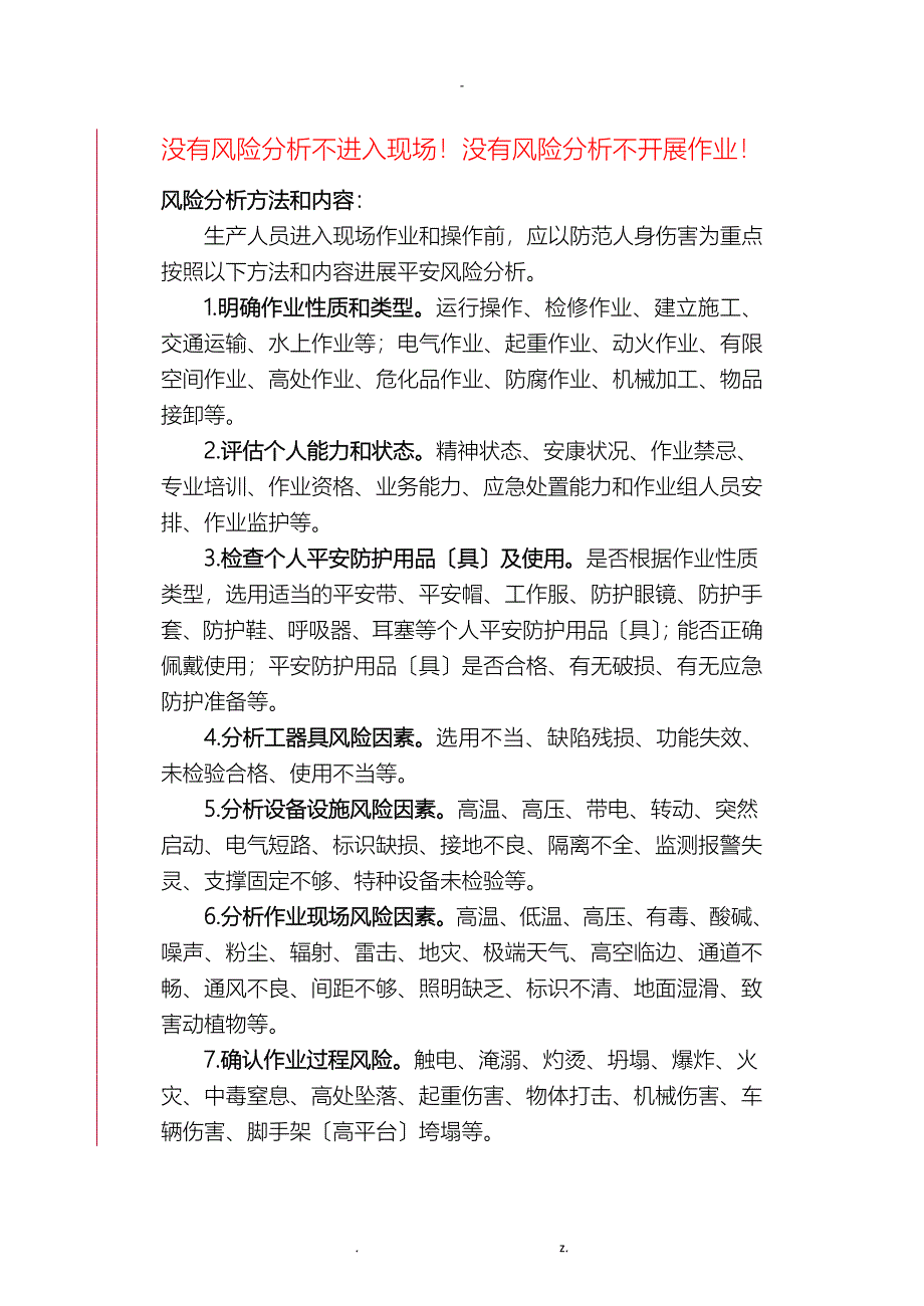 员工人身安全风险分析预控本_第2页