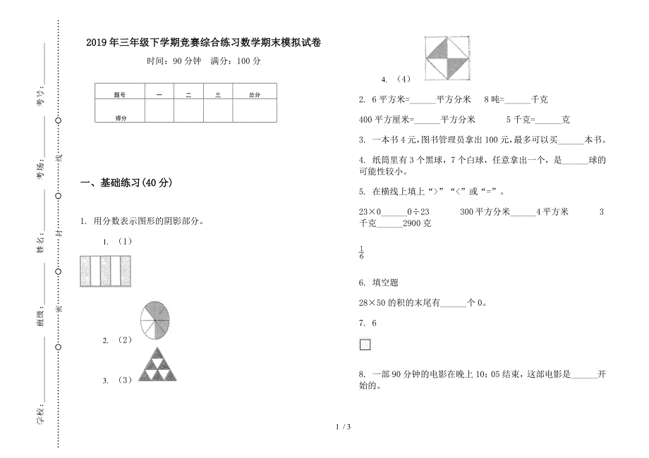 2019年三年级下学期竞赛综合练习数学期末模拟试卷.docx_第1页