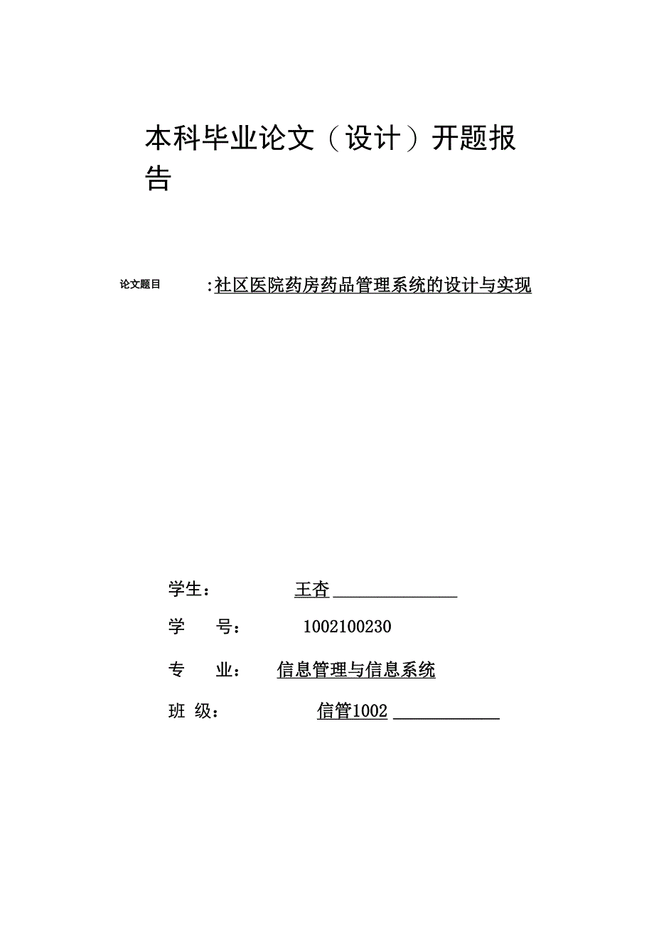 医院药房药品管理信息系统开题报告_第1页