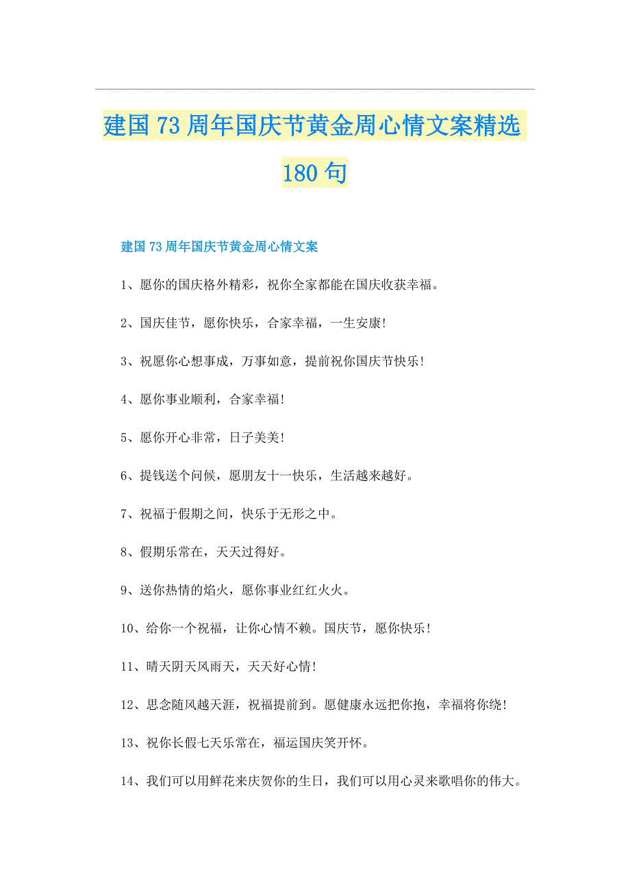 建国73周年国庆节黄金周心情文案精选180句_第1页