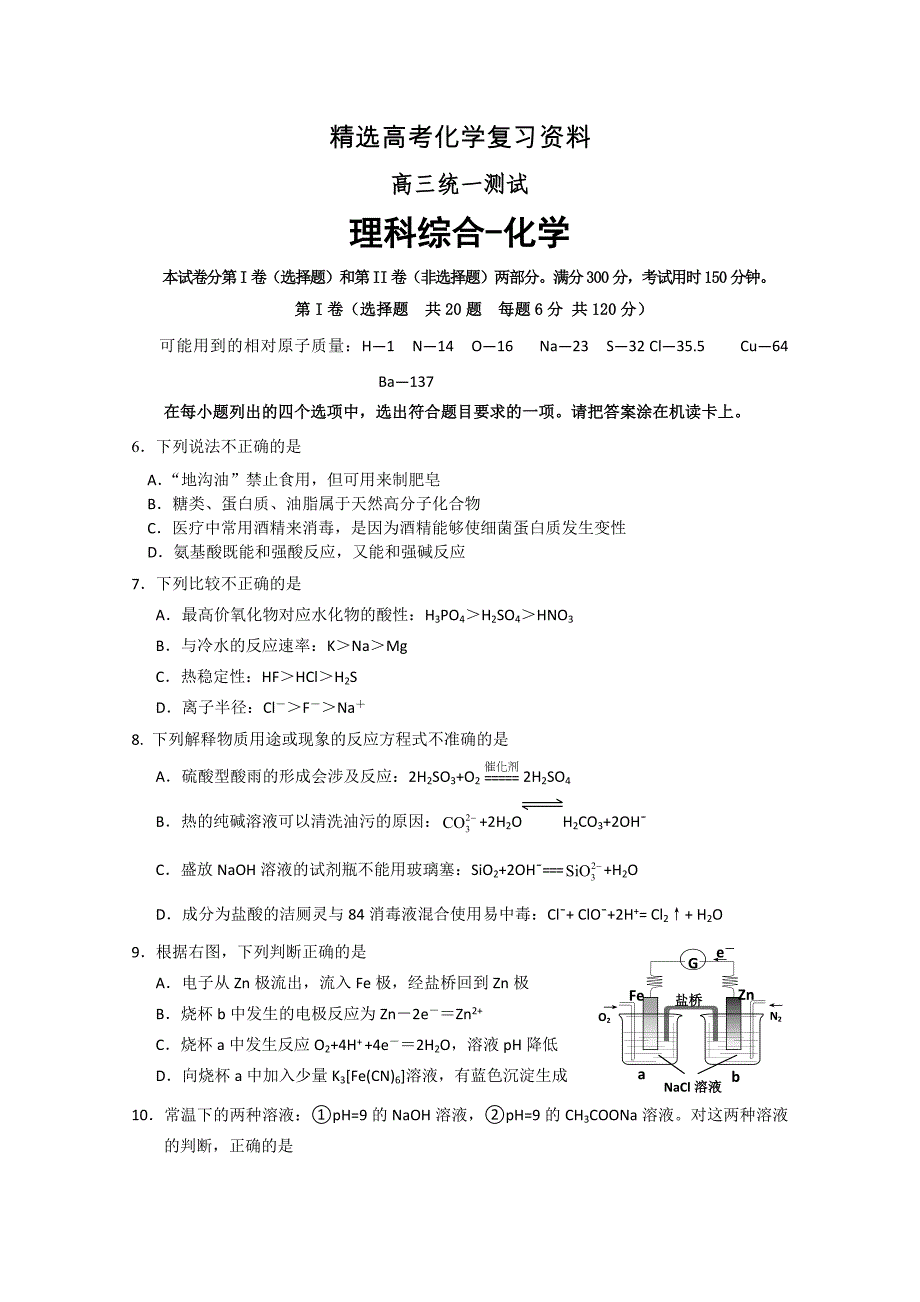 【精选】高考化学专题复习：北京市高考一模化学试题及答案_第1页