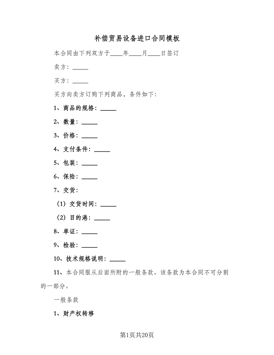 补偿贸易设备进口合同模板（8篇）.doc_第1页