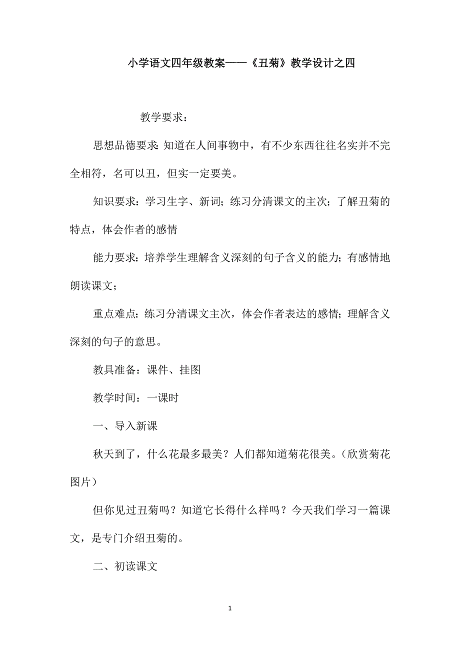 小学语文四年级教案-《丑菊》教学设计之四_第1页