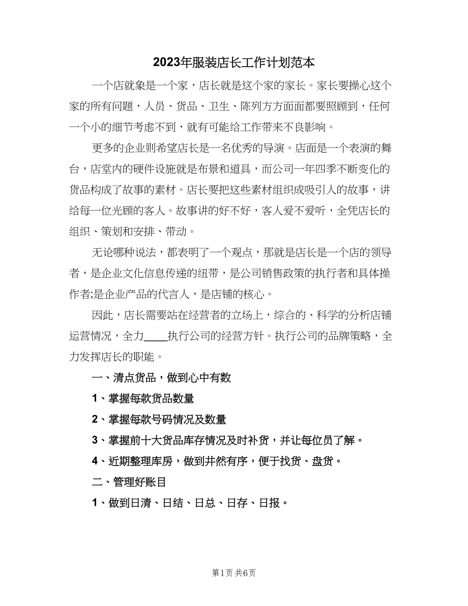 2023年服装店长工作计划范本（二篇）_第1页