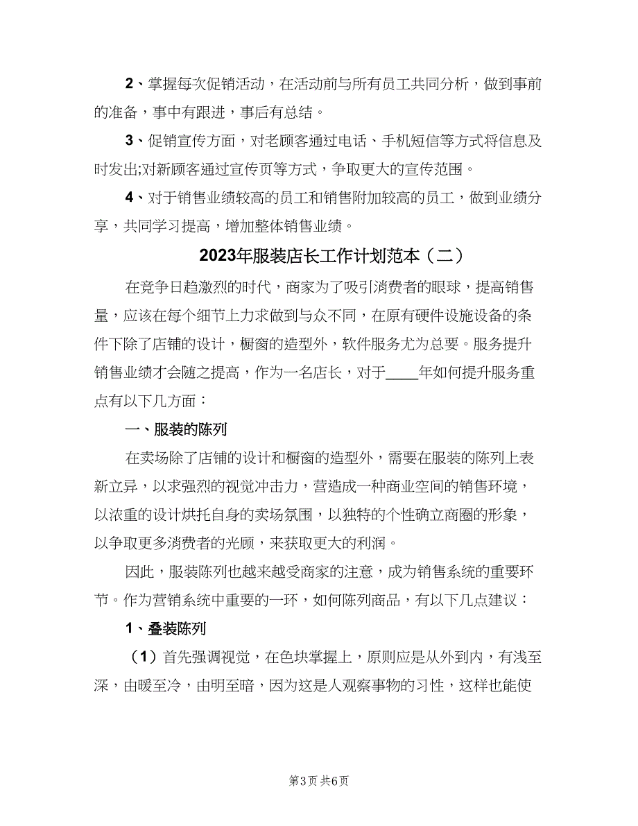 2023年服装店长工作计划范本（二篇）_第3页