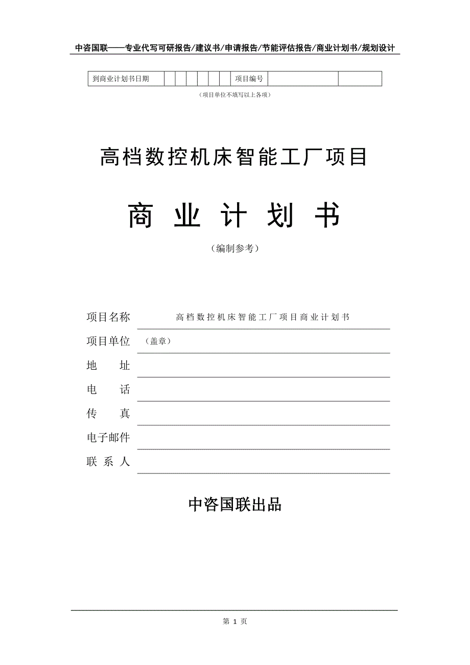 高档数控机床智能工厂项目商业计划书写作模板_第2页