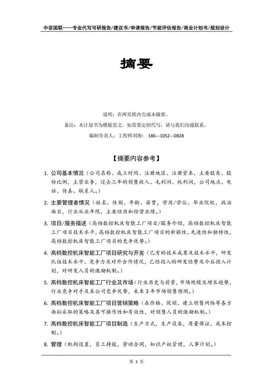 高档数控机床智能工厂项目商业计划书写作模板_第4页