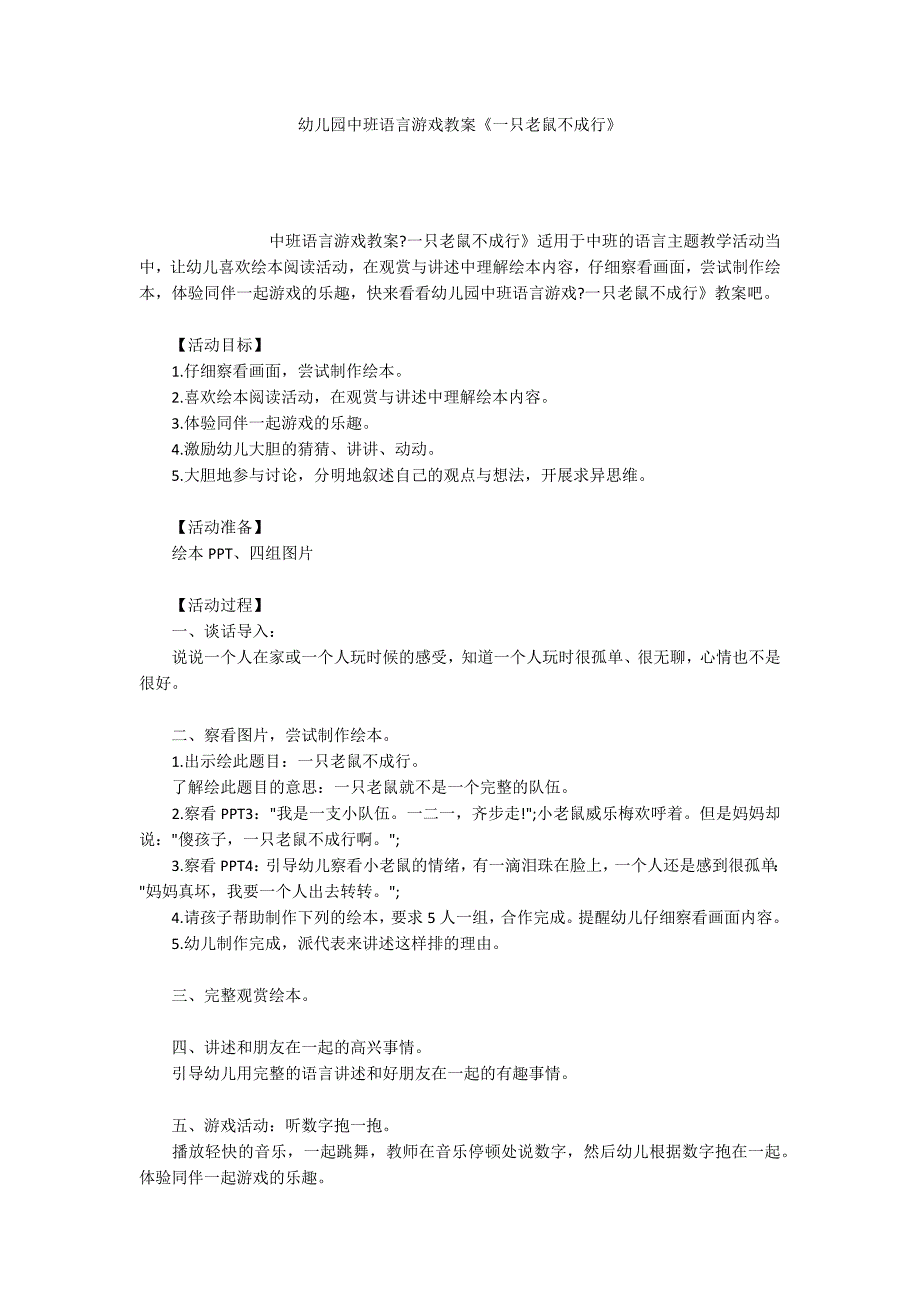 幼儿园中班语言游戏教案《一只老鼠不成行》_第1页