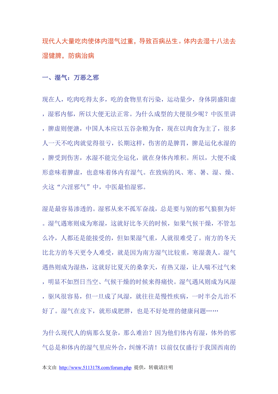 健康宝典：体内湿气过重,百病之源 (2).doc_第1页