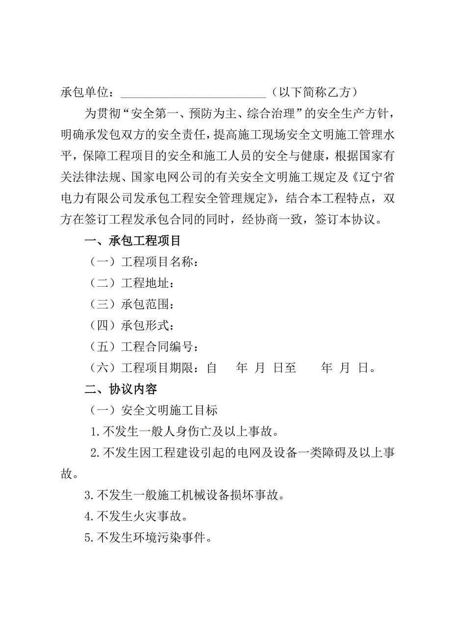 辽宁省电力有限公司电力建设工程发承包安全协议_第2页