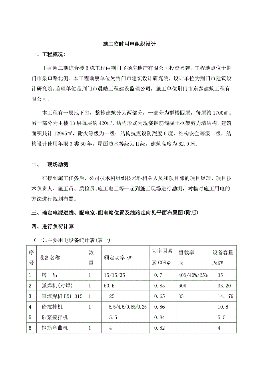 施工临时用电组织设计方案3doc_第1页