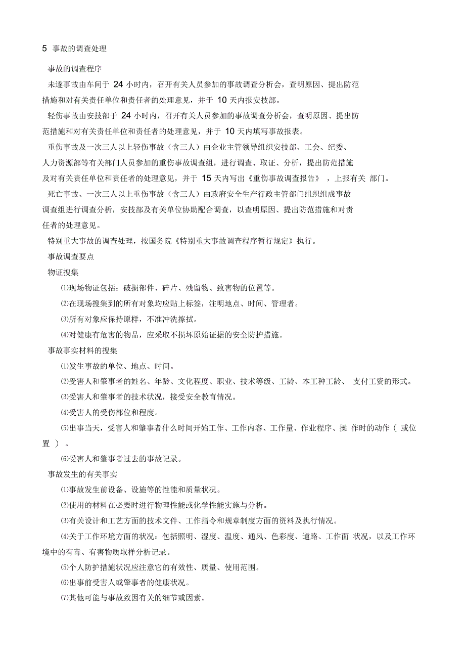 伤亡事故管理制度_第3页