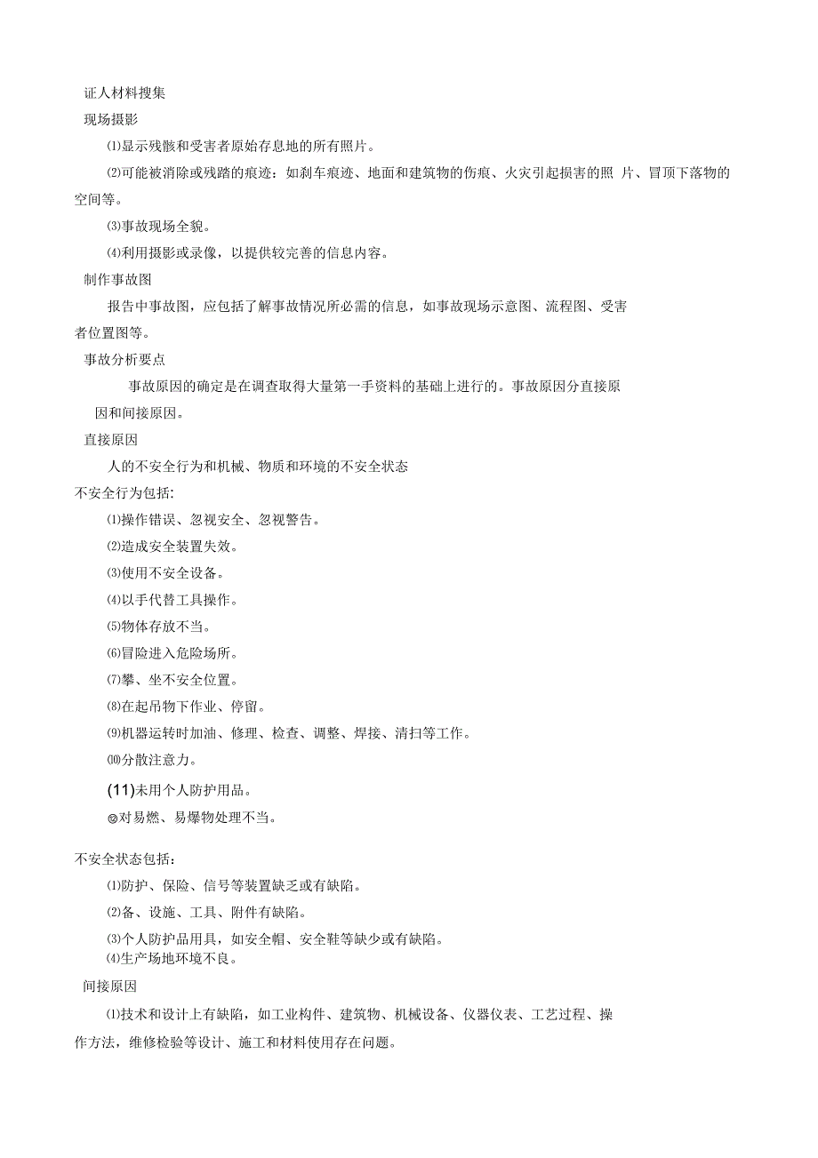 伤亡事故管理制度_第4页