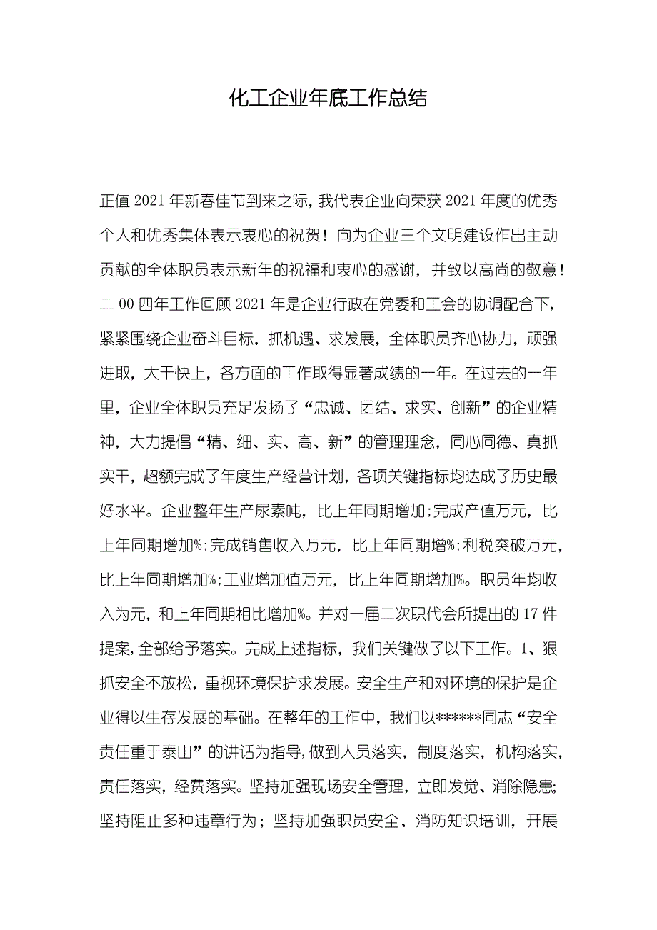 化工企业年底工作总结_第1页