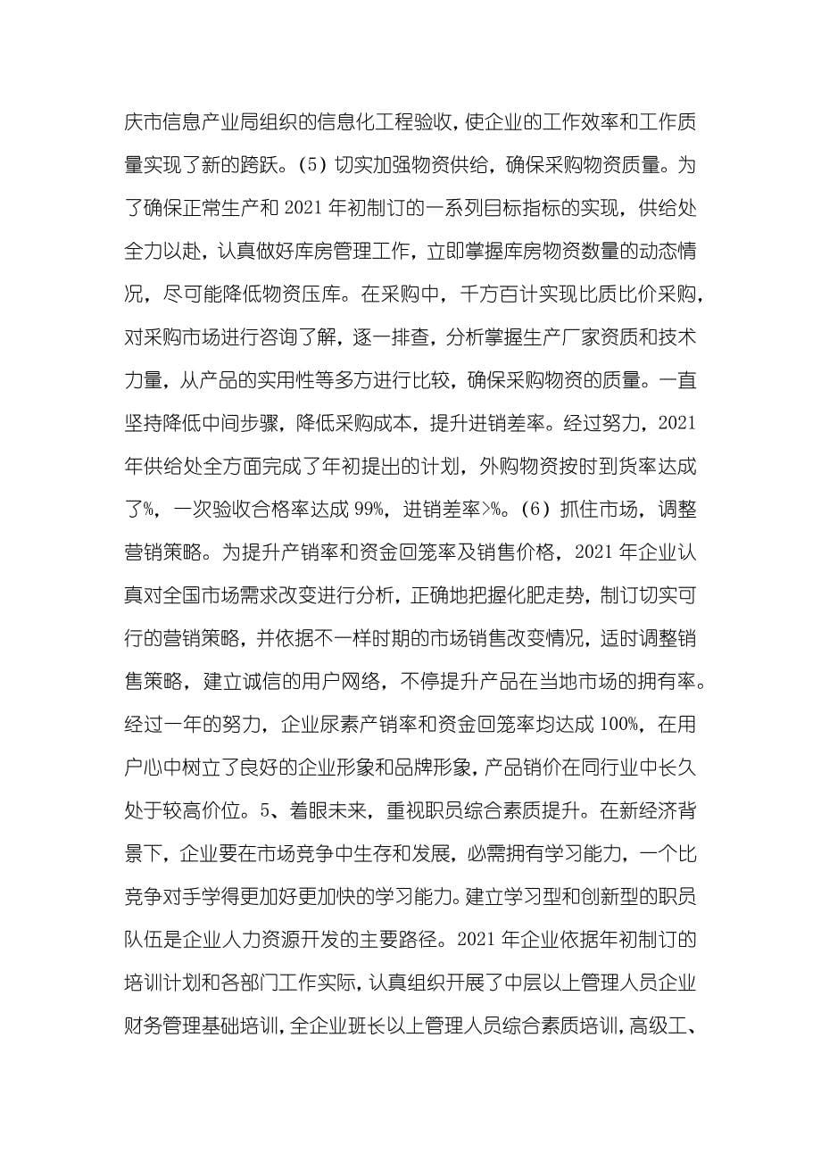 化工企业年底工作总结_第5页