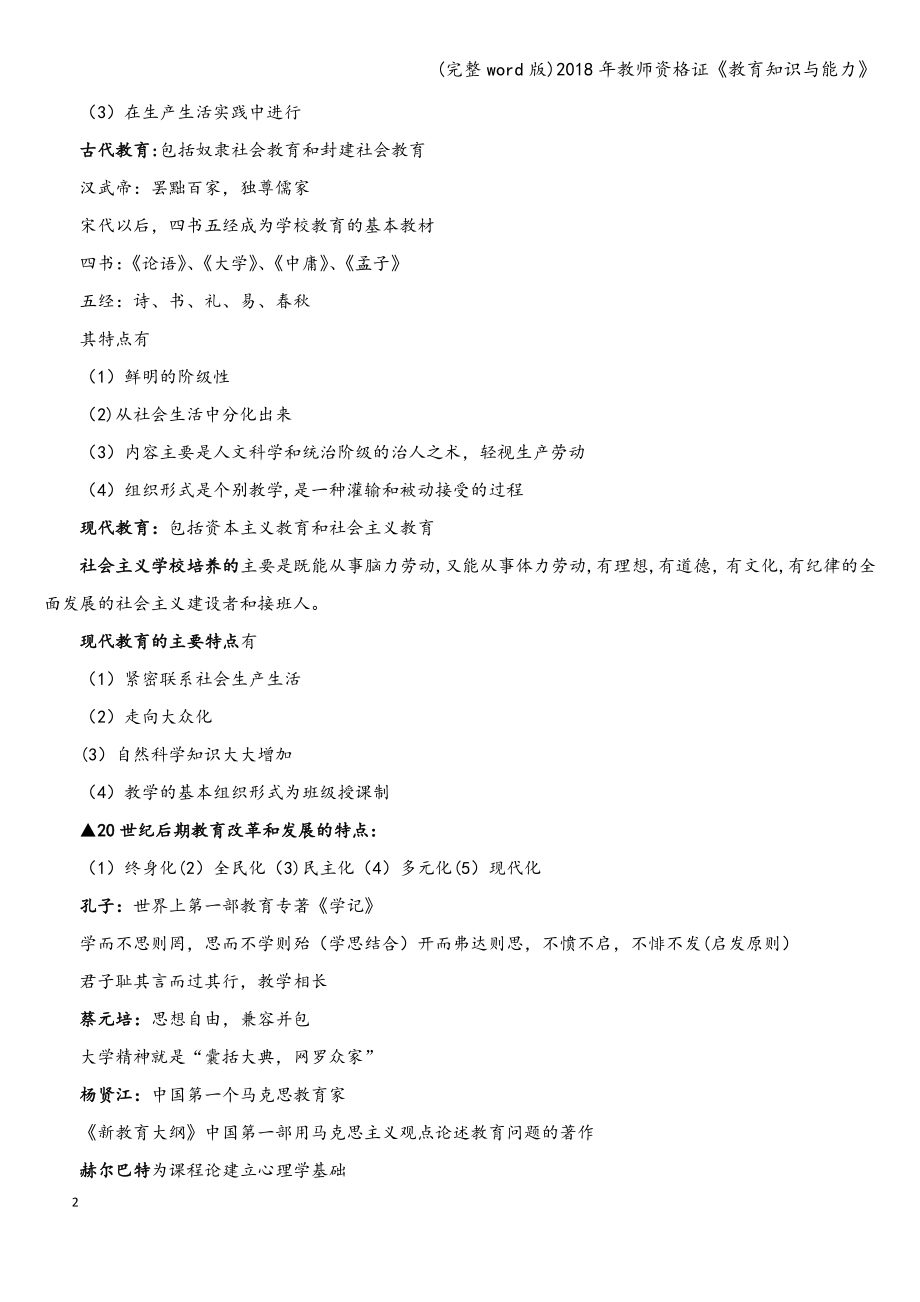 (完整word版)2018年教师资格证《教育知识与能力》.doc_第2页