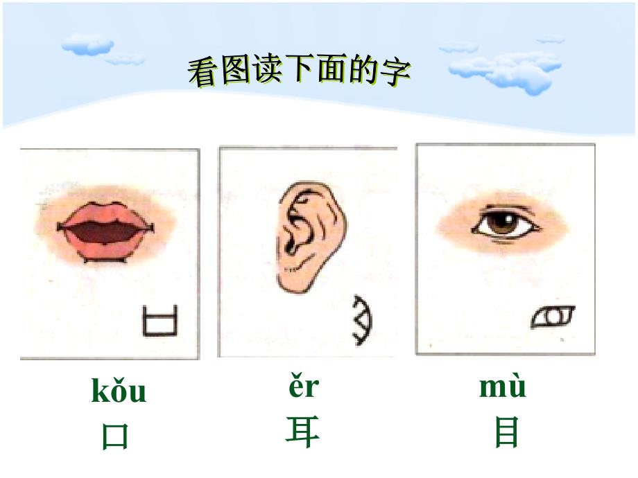 2、《口耳目》课件_第3页