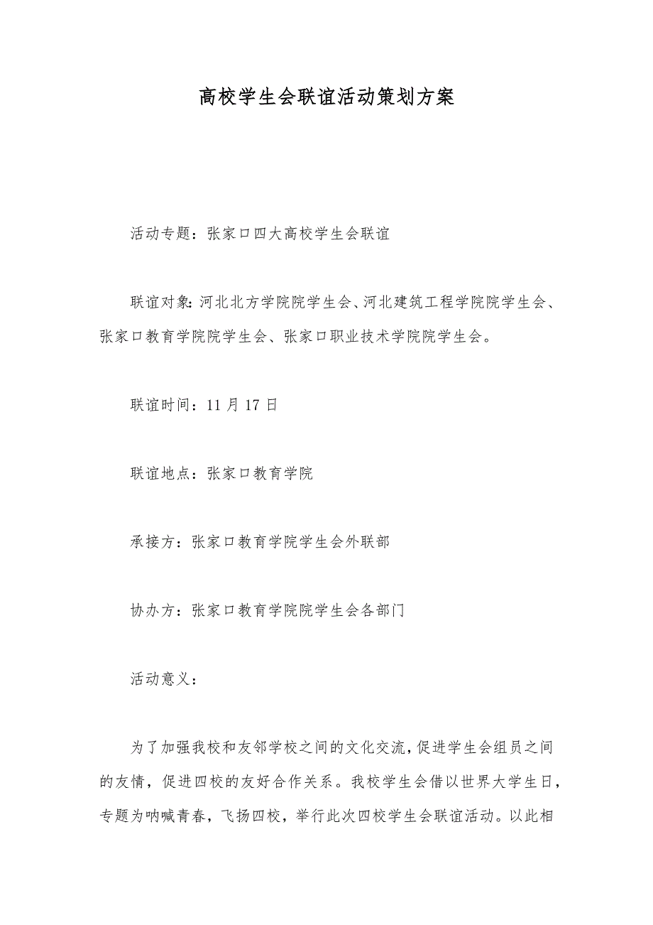 高校学生会联谊活动策划方案_第1页