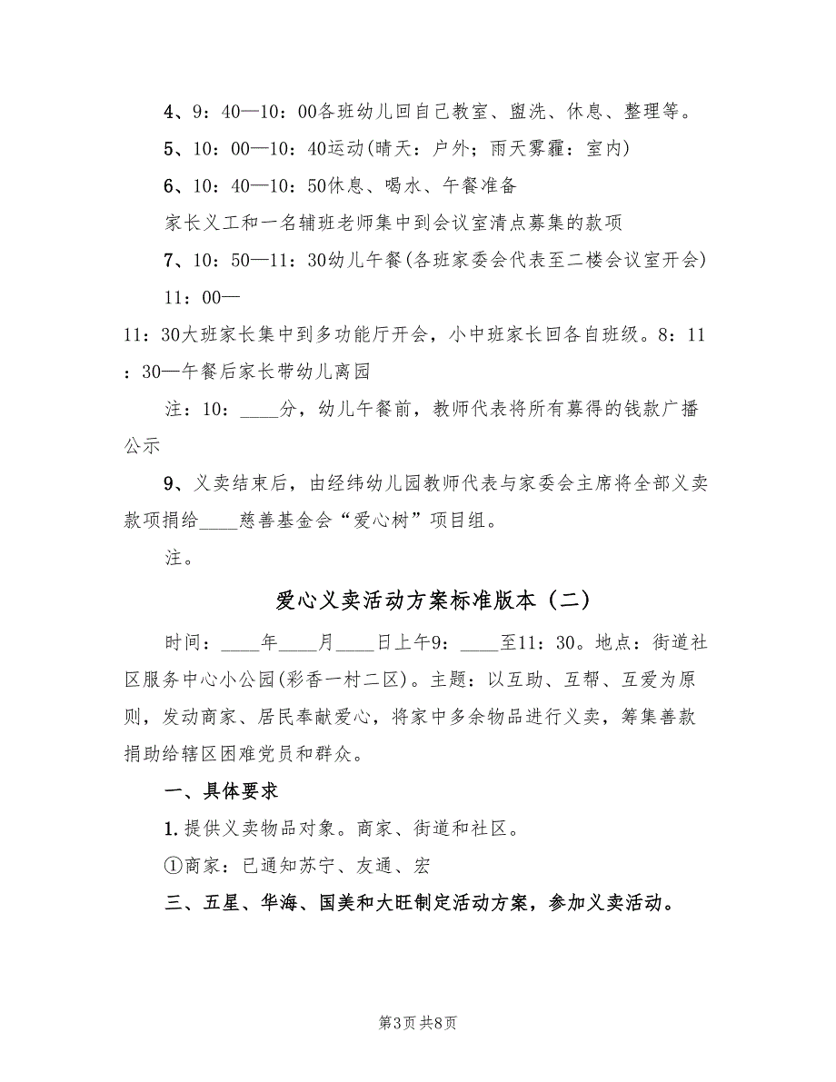 爱心义卖活动方案标准版本（3篇）_第3页