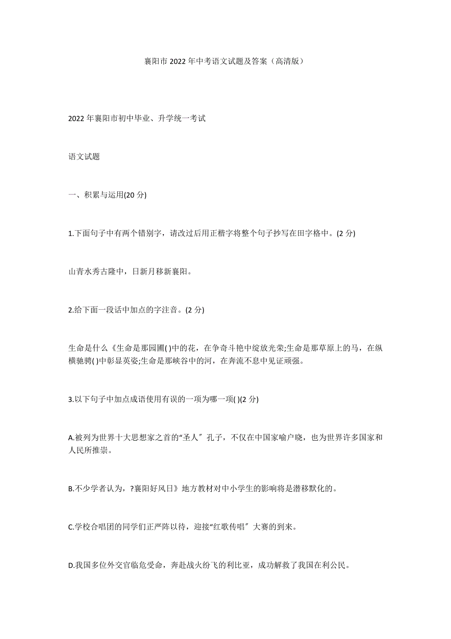 襄阳市2022年中考语文试题及答案（高清版）_第1页