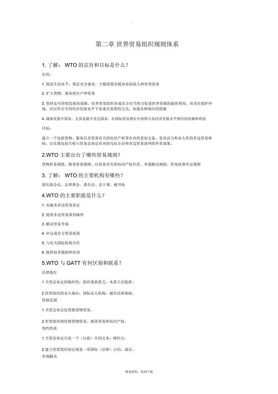 WTO世界贸易组织规则重点笔记_第2页