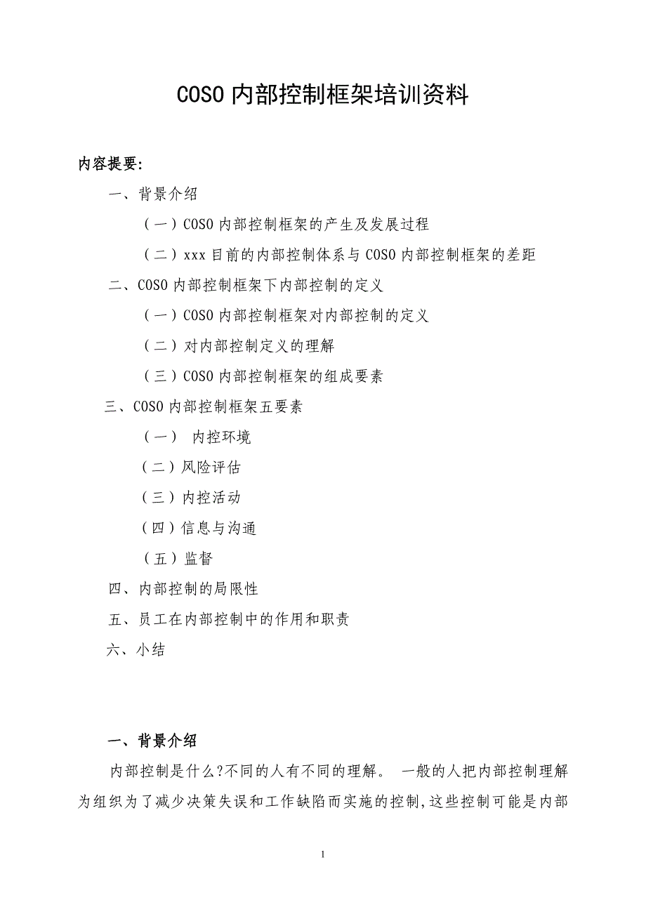 COSO内部控制框架培训资料_第1页