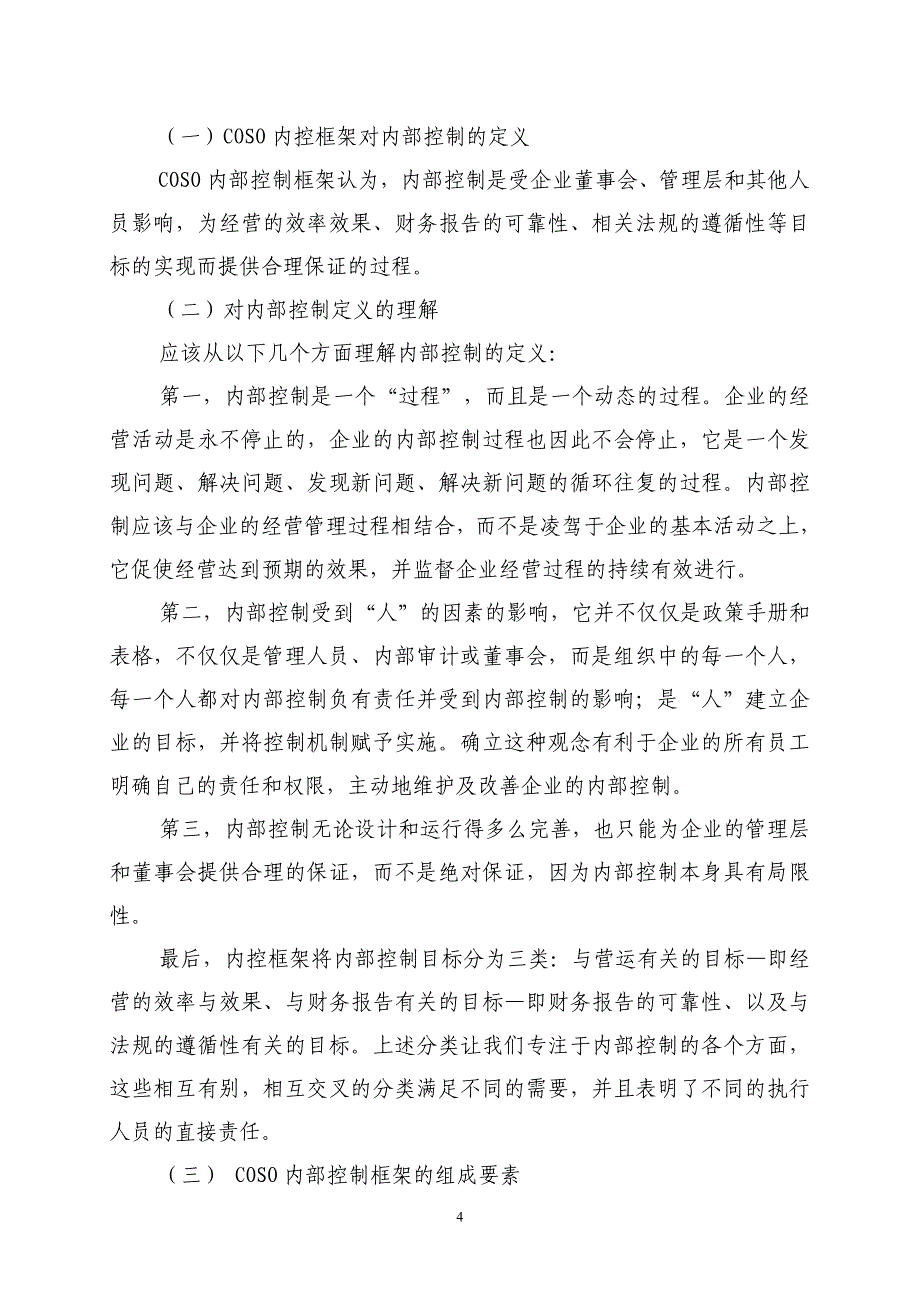 COSO内部控制框架培训资料_第4页