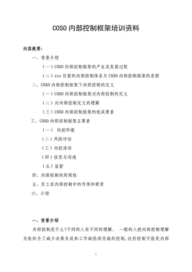 COSO内部控制框架培训资料