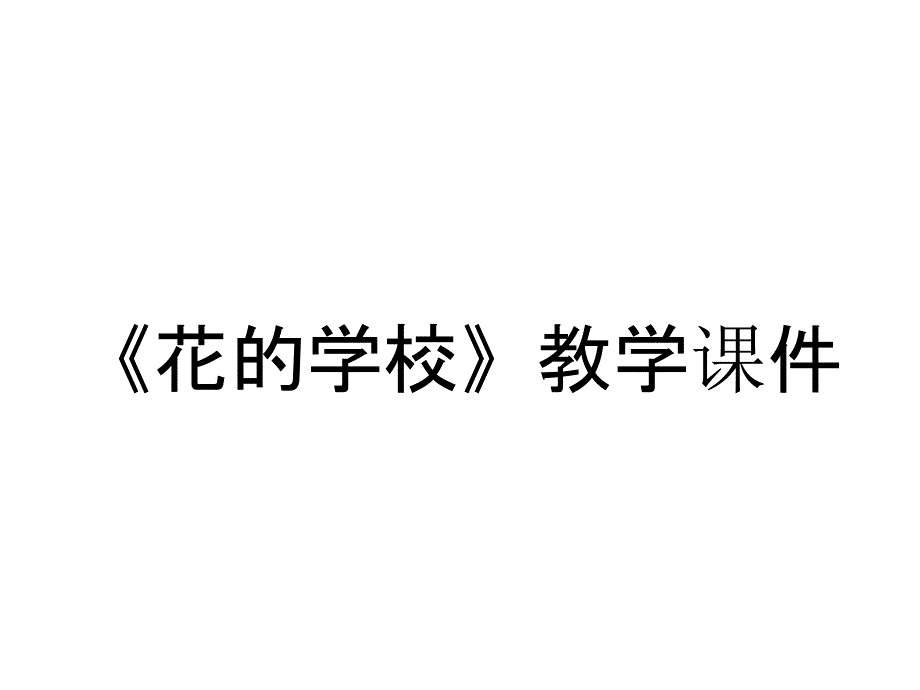 《花的学校》教学课件_第1页