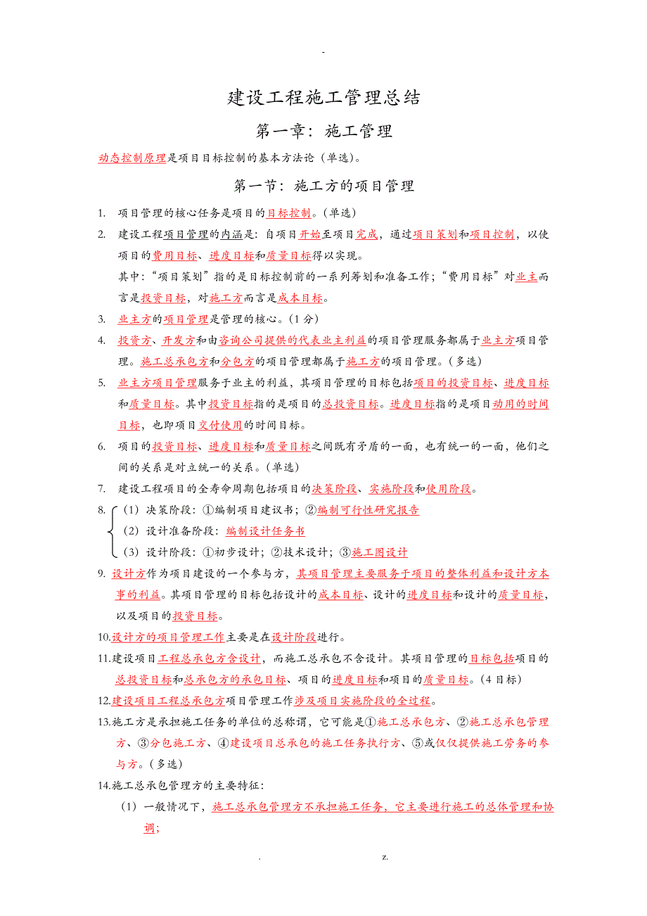 二建施工管理重点总结_第1页