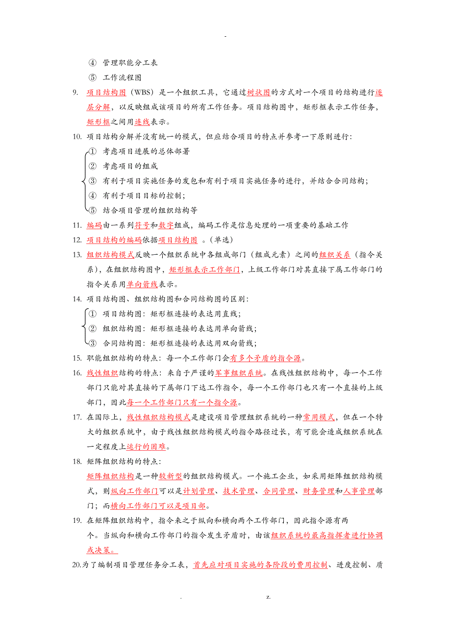 二建施工管理重点总结_第3页