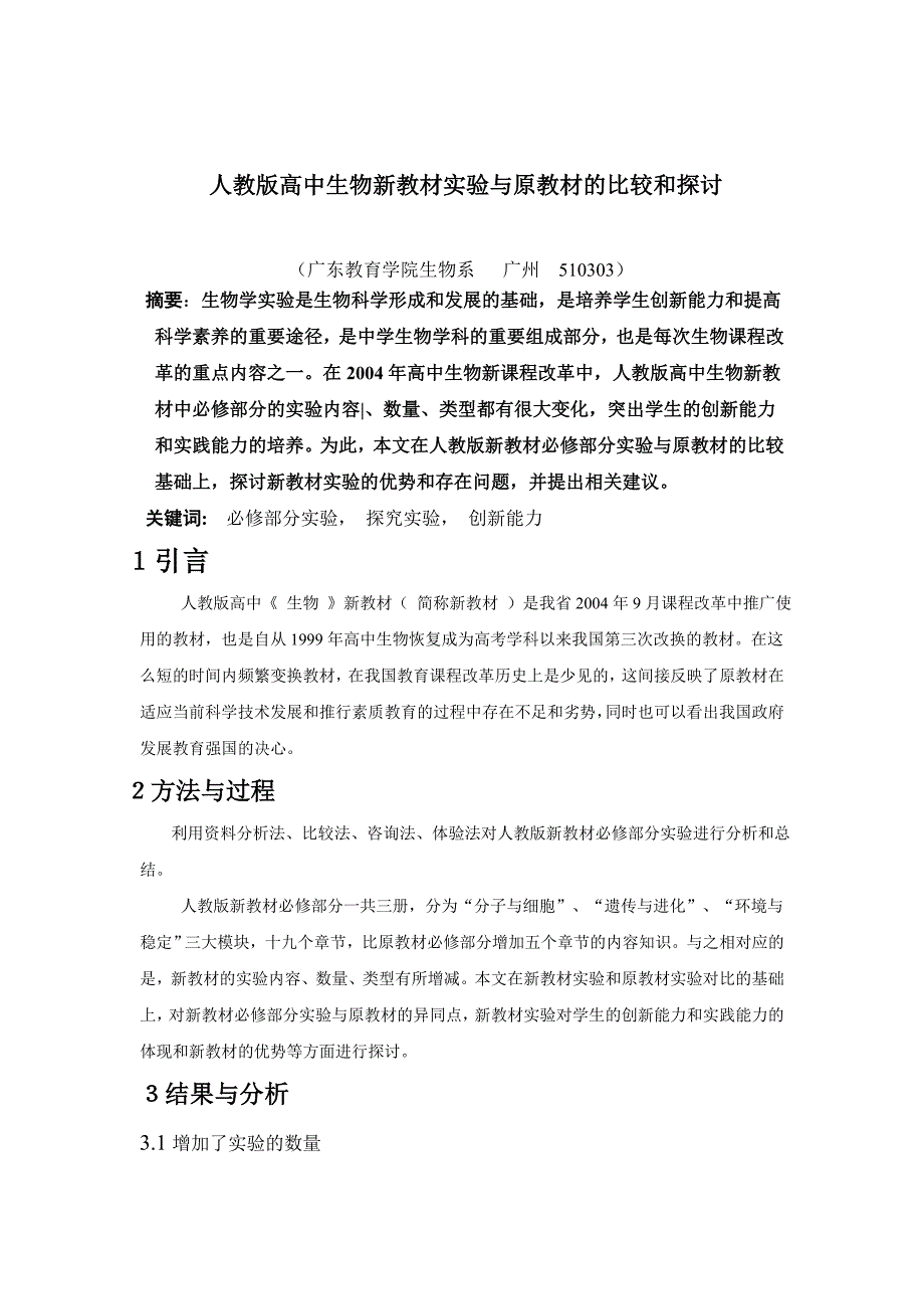 对人教版新材料实验原材料的比较和探_第1页