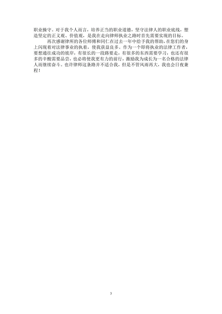 2021年律师实习人员个人工作总结范文_第3页