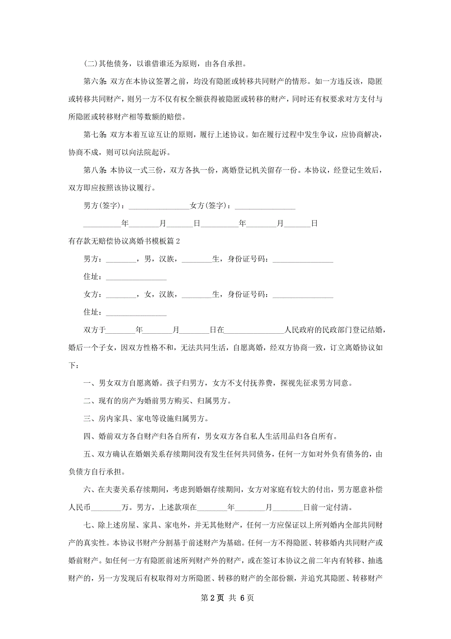 有存款无赔偿协议离婚书模板（精选4篇）_第2页