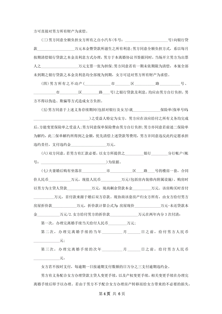 有存款无赔偿协议离婚书模板（精选4篇）_第4页